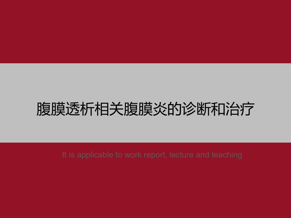 《腹膜透析相关腹膜炎的诊断和治疗》PPT教学课件模板