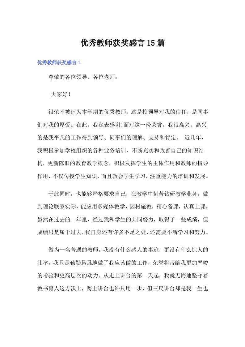 优秀教师获奖感言15篇