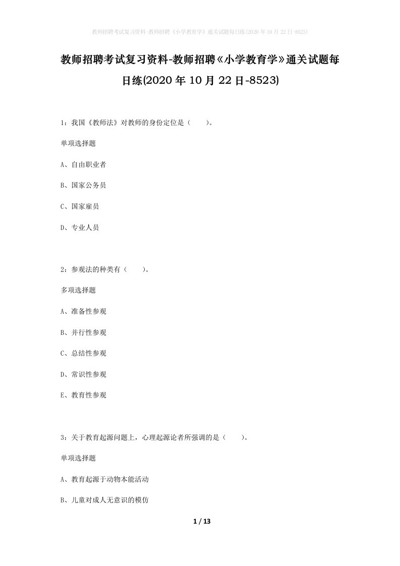 教师招聘考试复习资料-教师招聘小学教育学通关试题每日练2020年10月22日-8523