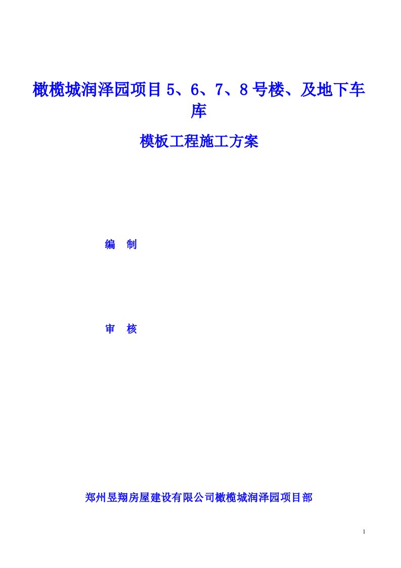 橄榄城润泽园项目5、6、7、8号楼模板工程施工方案