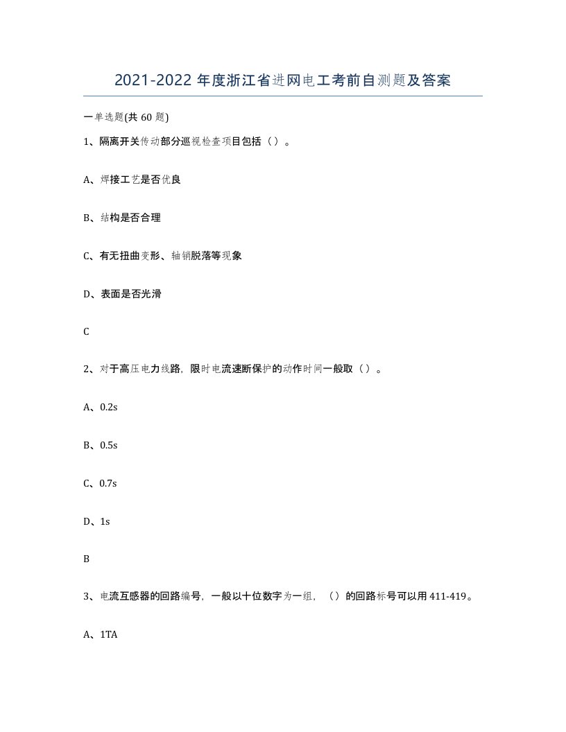 2021-2022年度浙江省进网电工考前自测题及答案