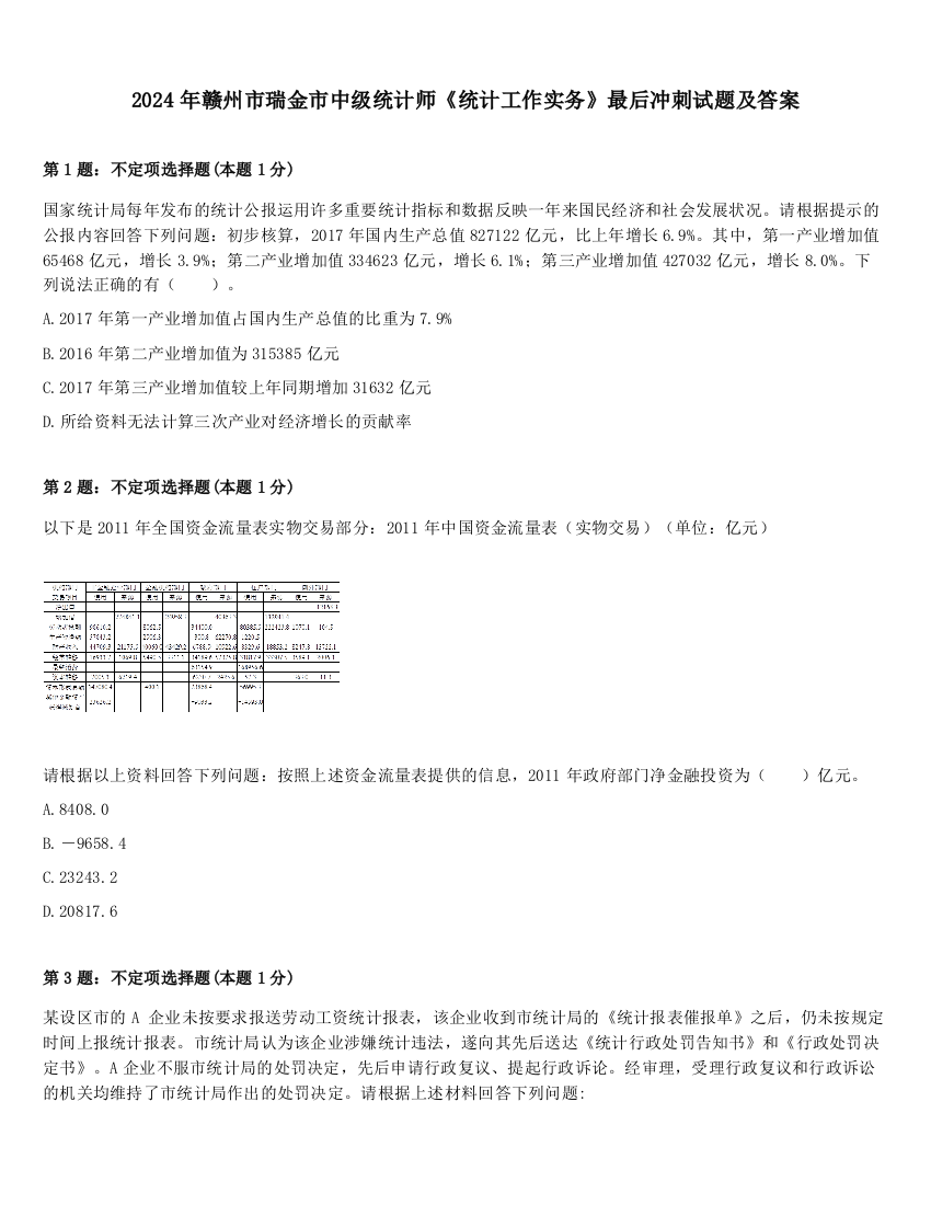 2024年赣州市瑞金市中级统计师《统计工作实务》最后冲刺试题及答案