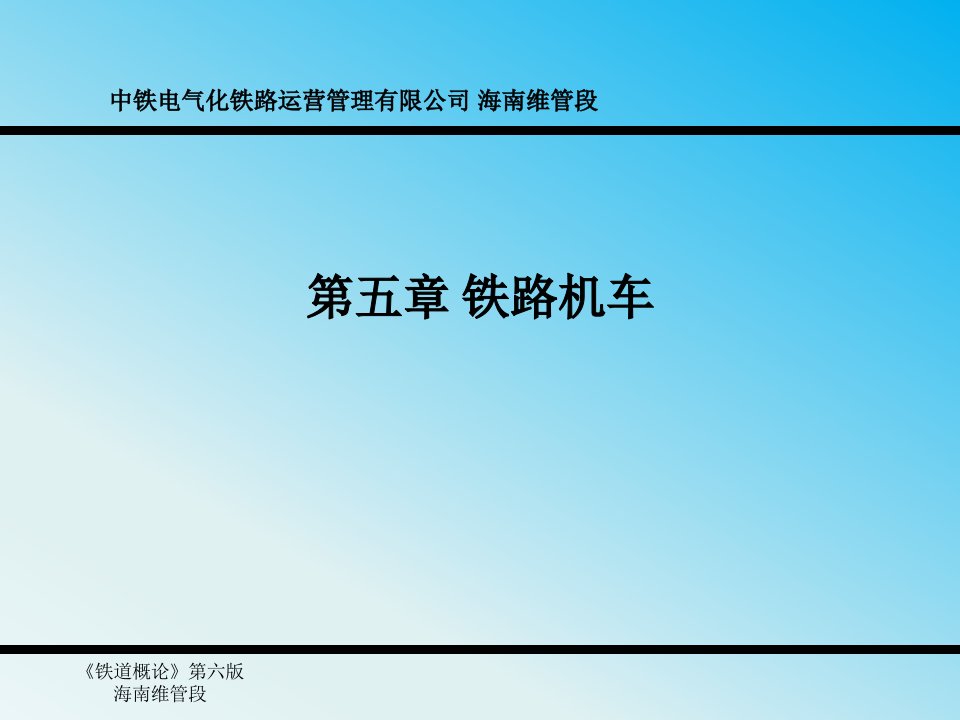 铁道概论第五章铁路机车