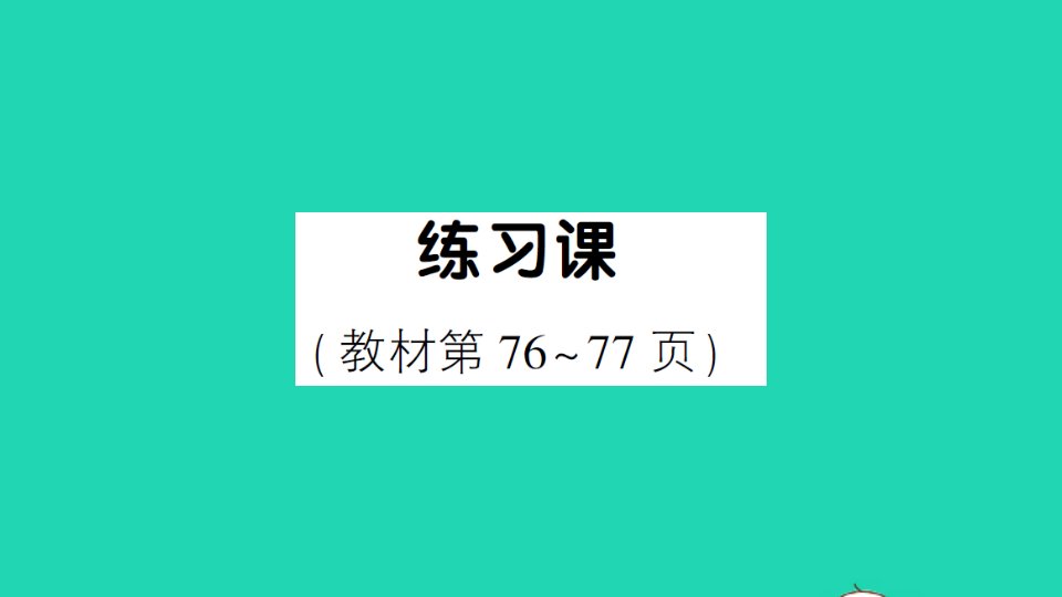 二年级数学上册6表内乘法二练习课教材第76_77页作业课件新人教版