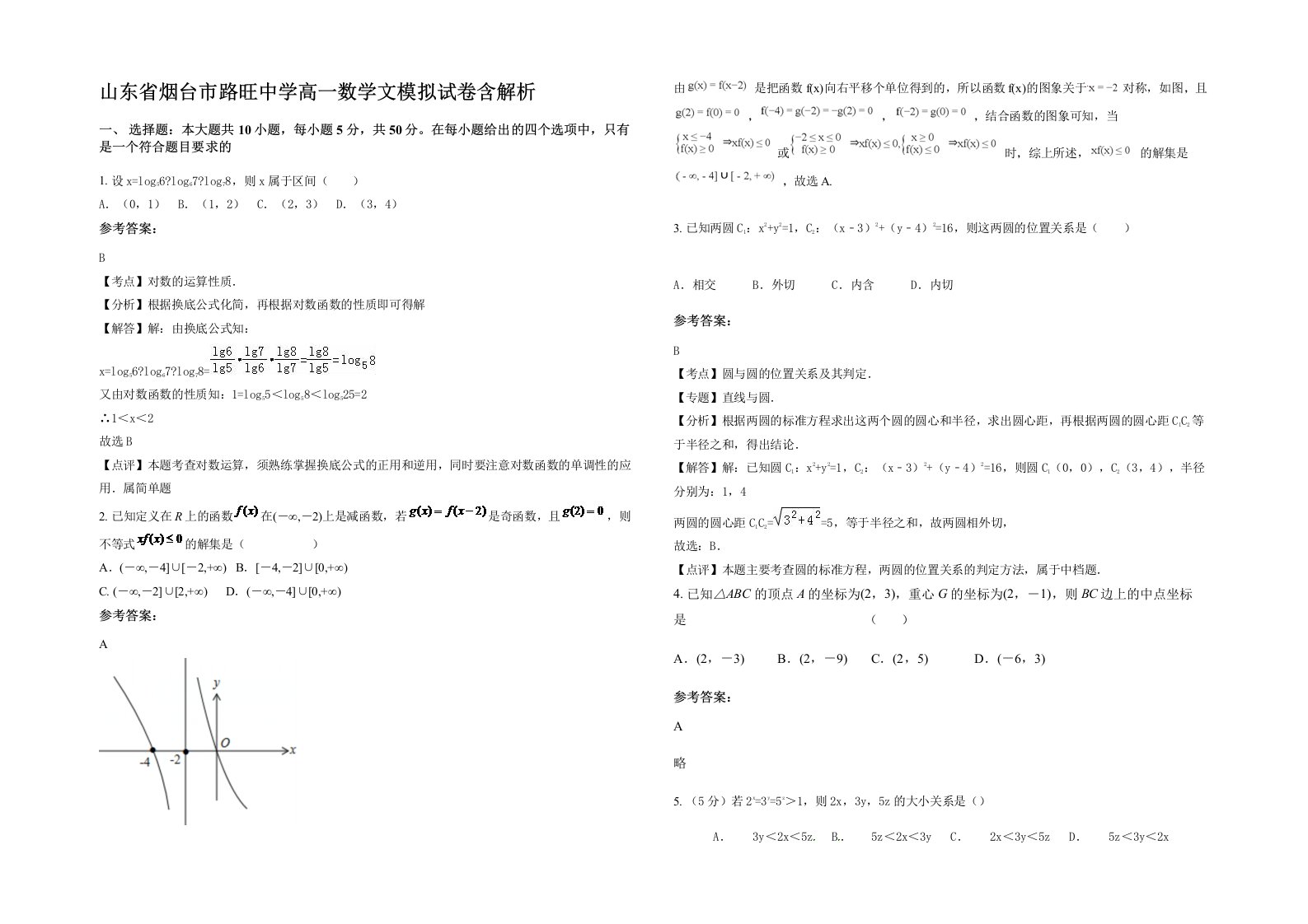 山东省烟台市路旺中学高一数学文模拟试卷含解析