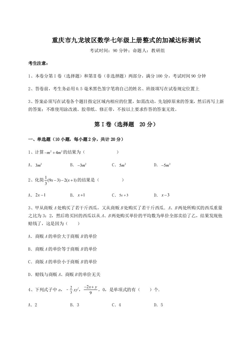 专题对点练习重庆市九龙坡区数学七年级上册整式的加减达标测试试题（解析版）