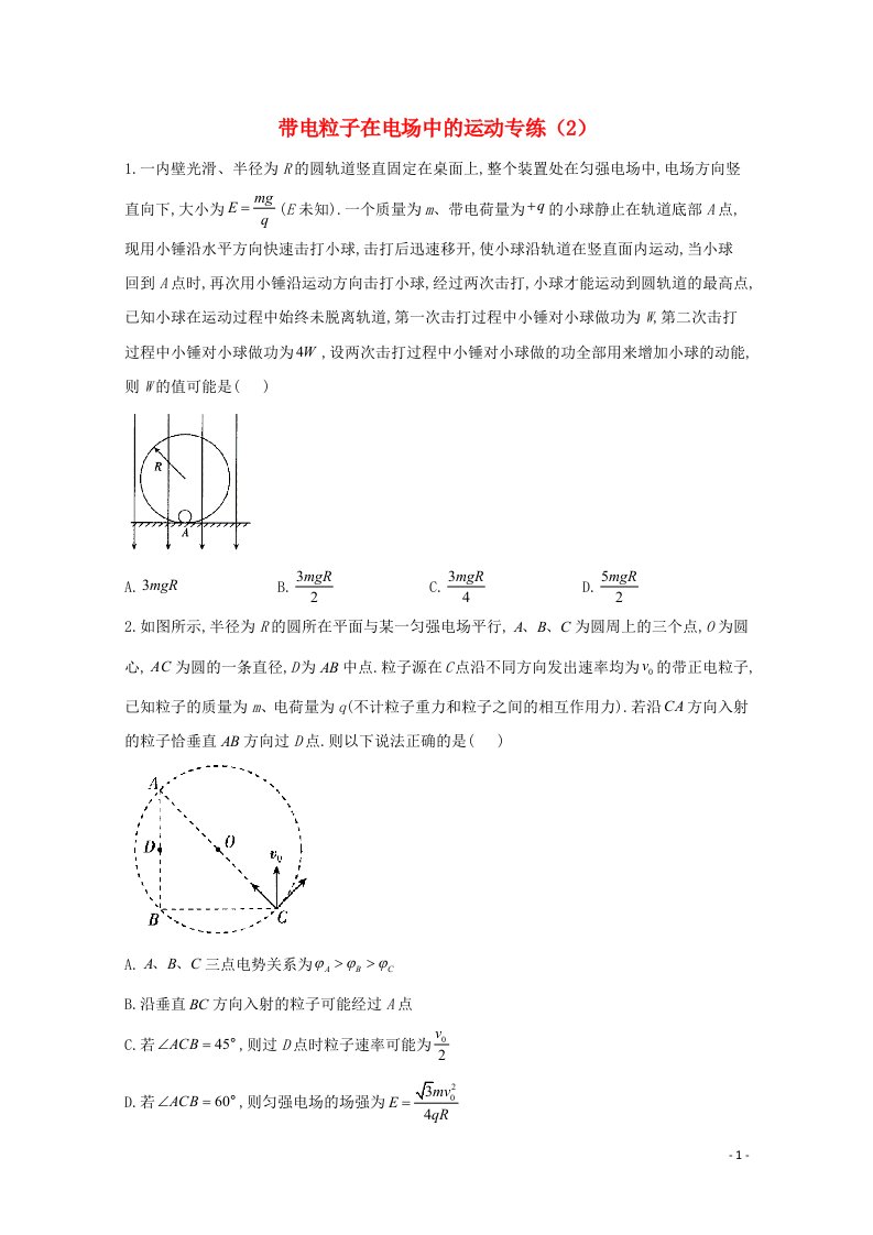 2021高考物理二轮复习带电粒子在电场中的运动作业2含解析新人教版