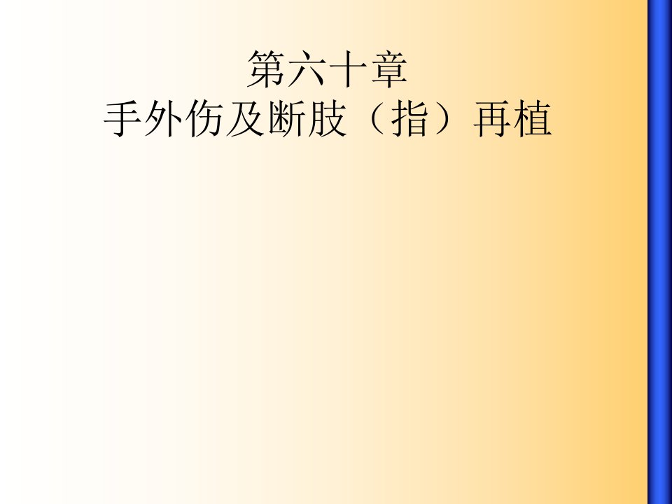 外科学第9版第60章手外伤及断指再植