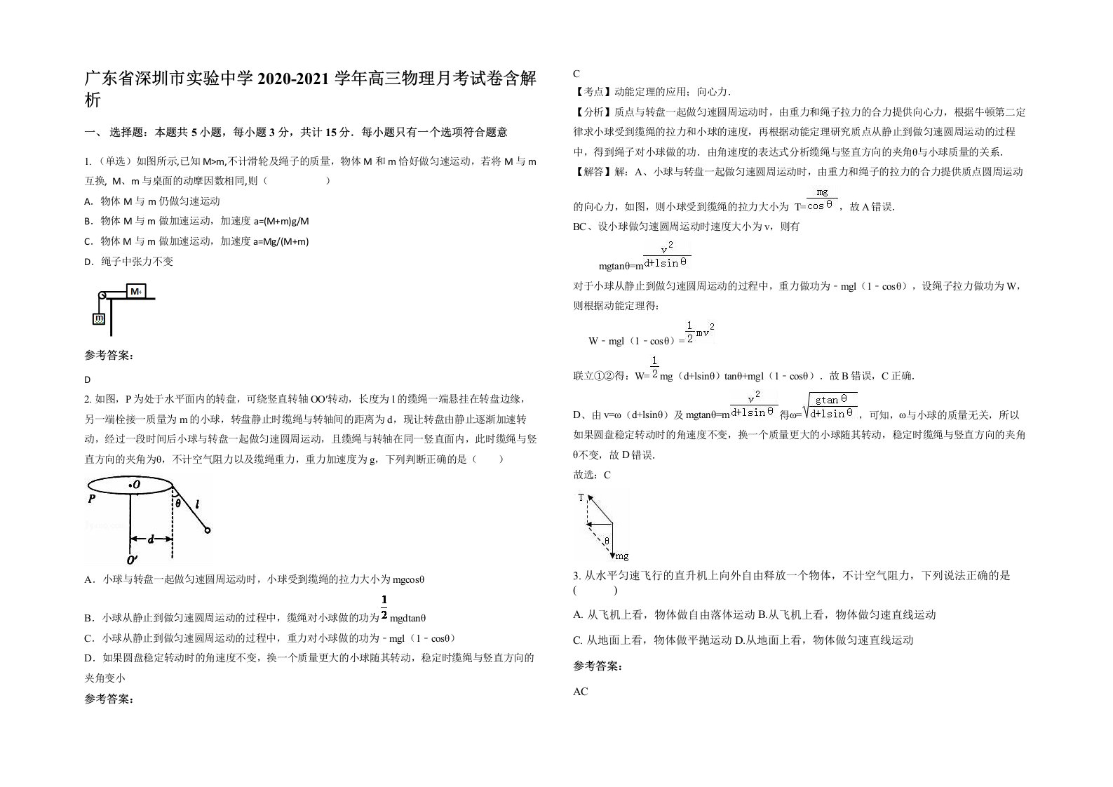 广东省深圳市实验中学2020-2021学年高三物理月考试卷含解析