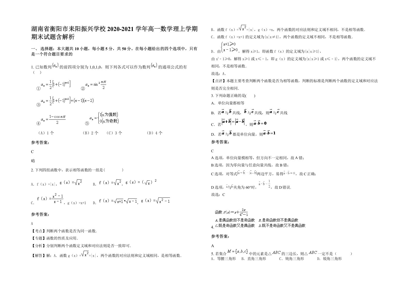 湖南省衡阳市耒阳振兴学校2020-2021学年高一数学理上学期期末试题含解析