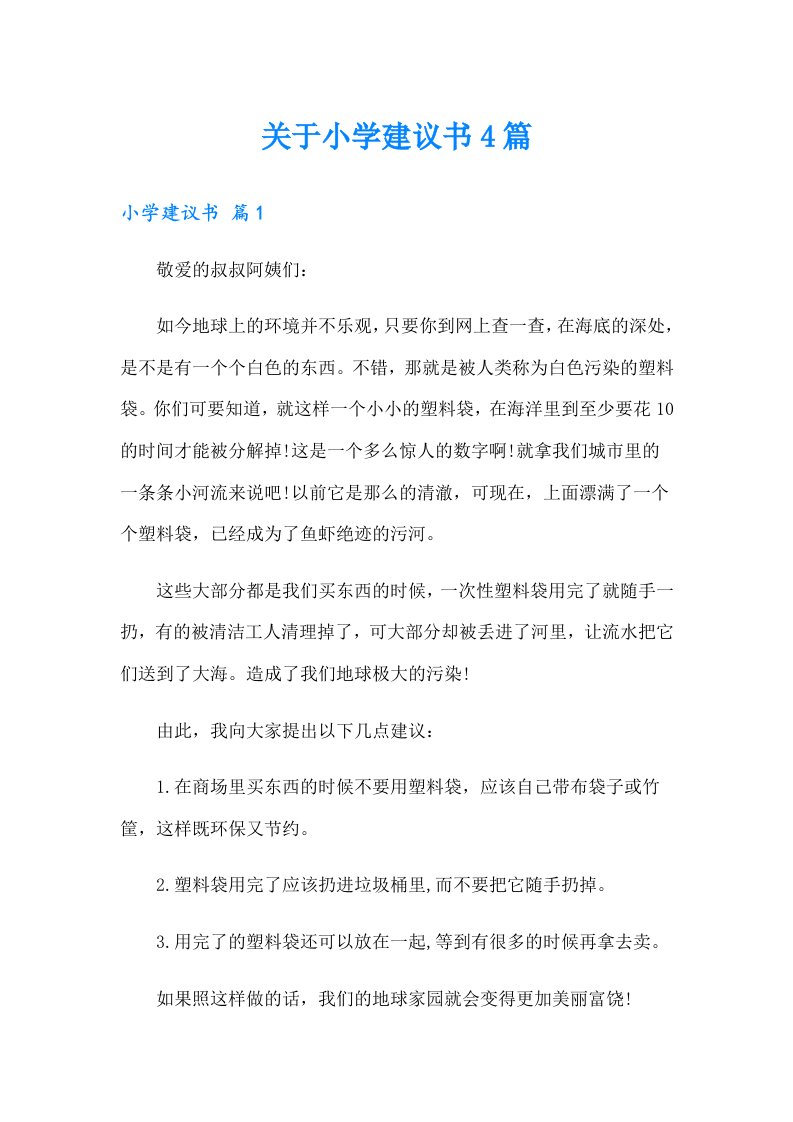 关于小学建议书4篇