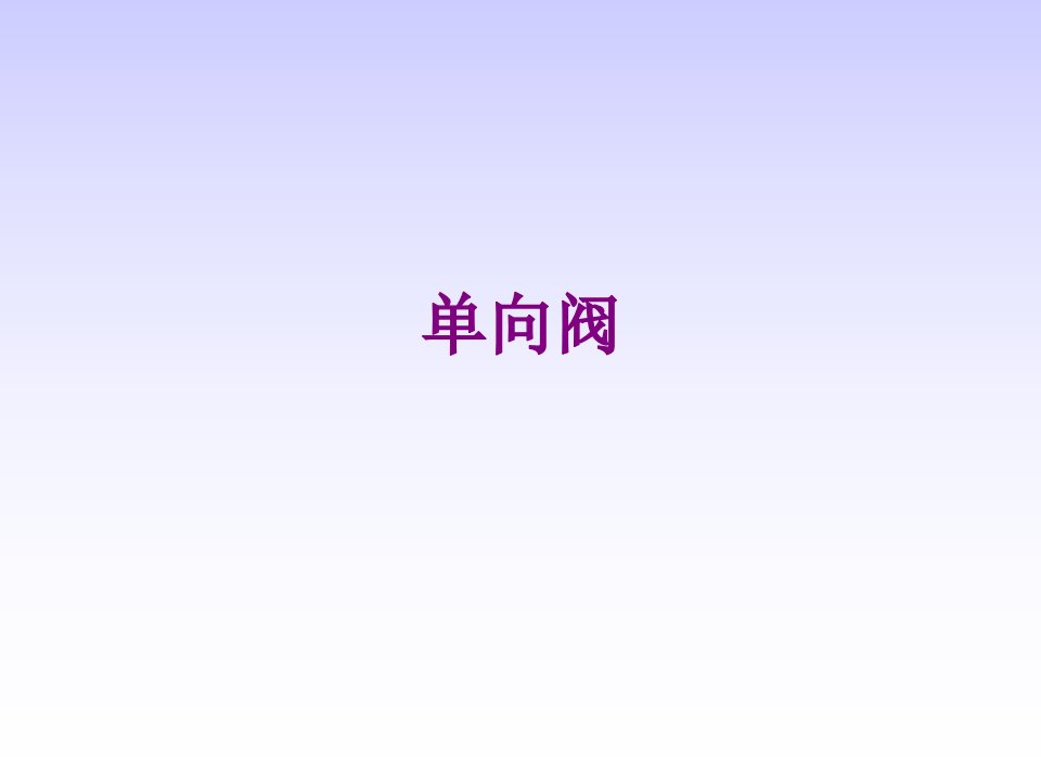 单向阀-PPT课件