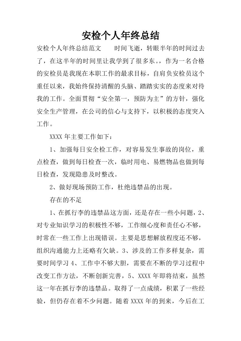 安检个人年终总结_1.docx