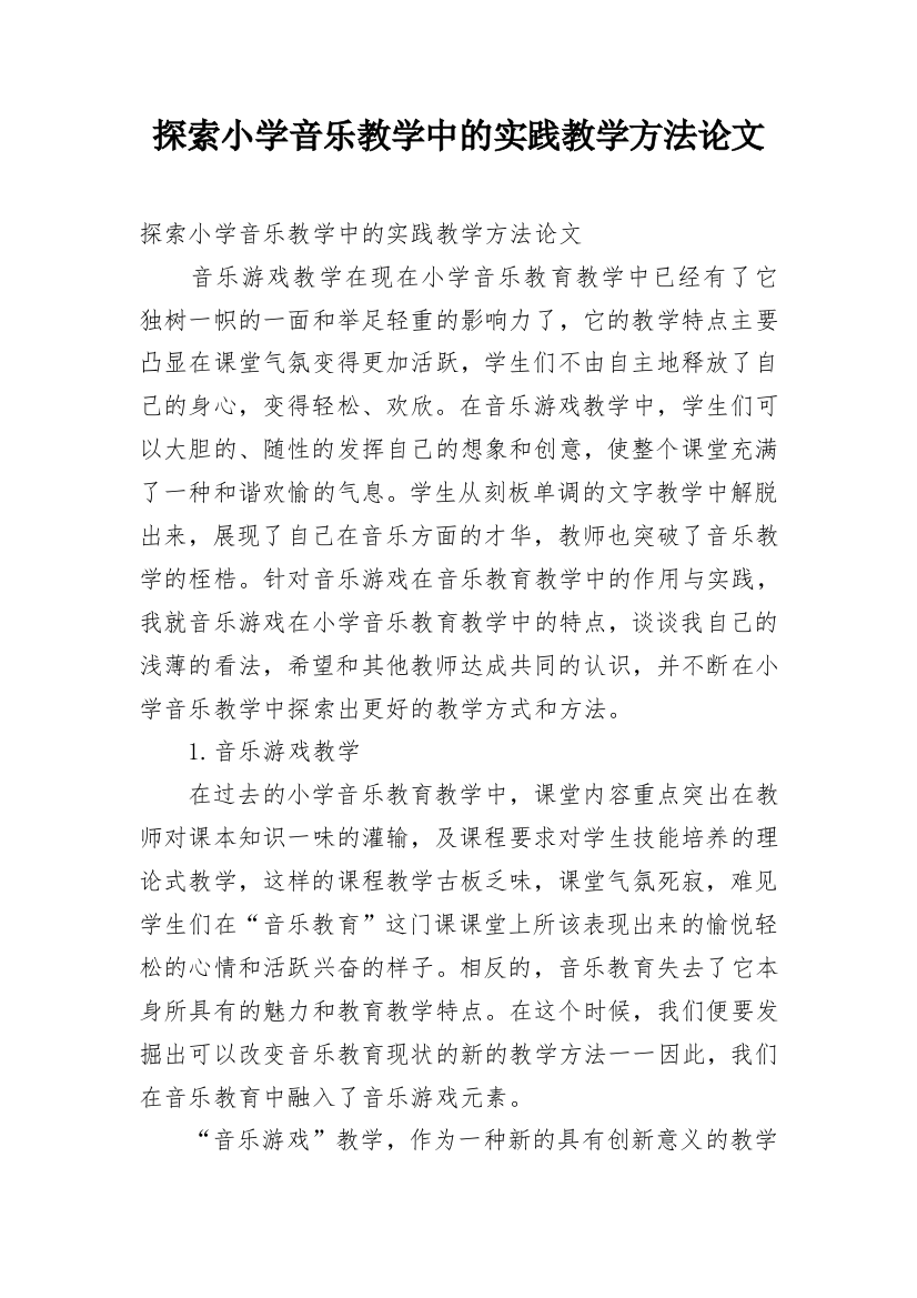 探索小学音乐教学中的实践教学方法论文