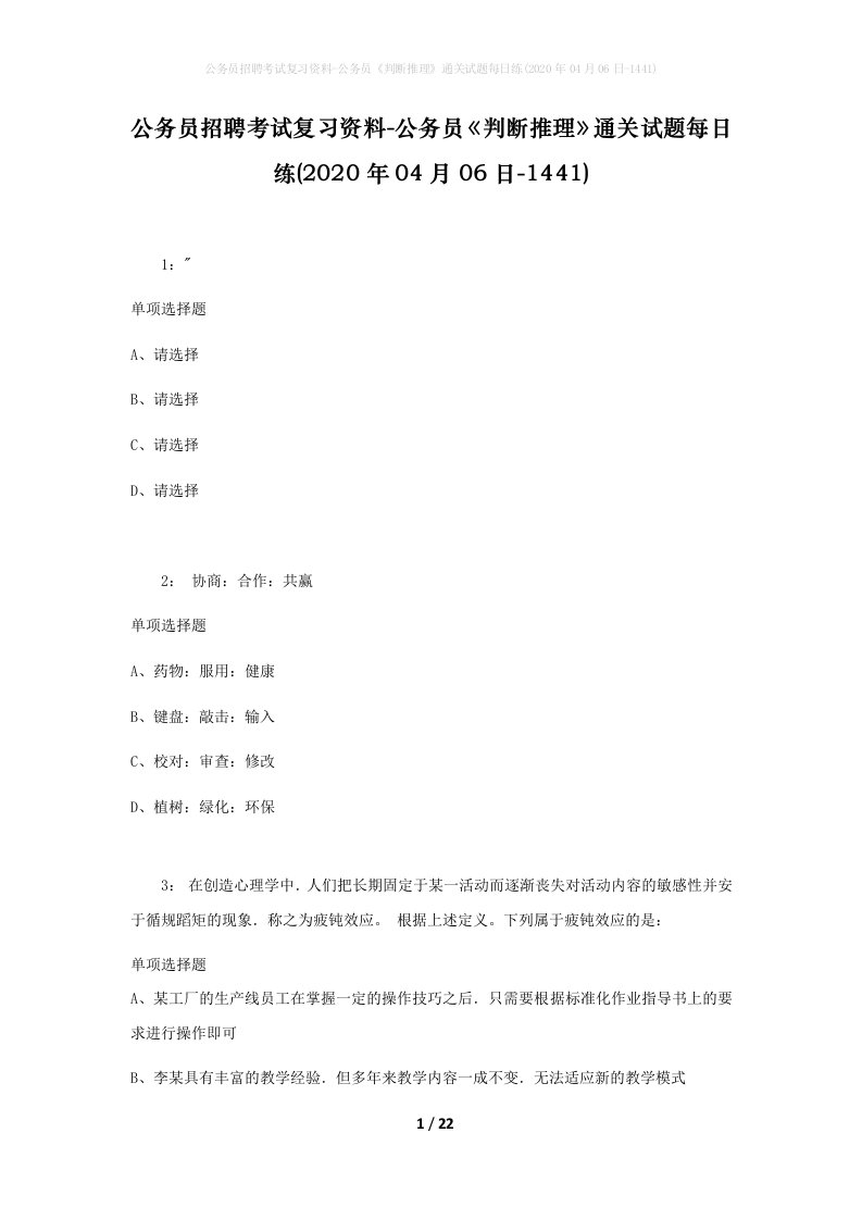 公务员招聘考试复习资料-公务员判断推理通关试题每日练2020年04月06日-1441