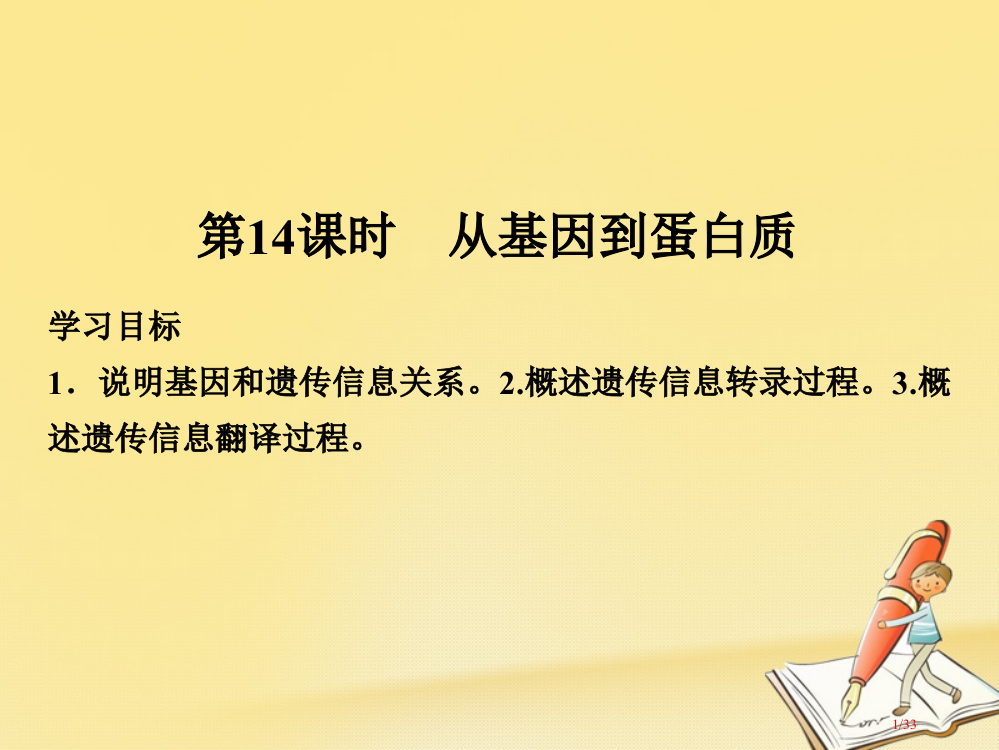 高中生物第四章遗传的分子基础第14课时从基因到蛋白质省公开课一等奖新名师优质课获奖PPT课件