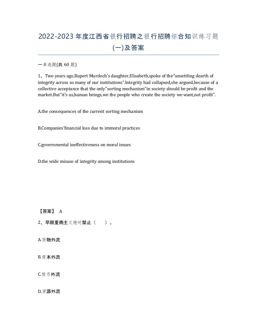 2022-2023年度江西省银行招聘之银行招聘综合知识练习题一及答案