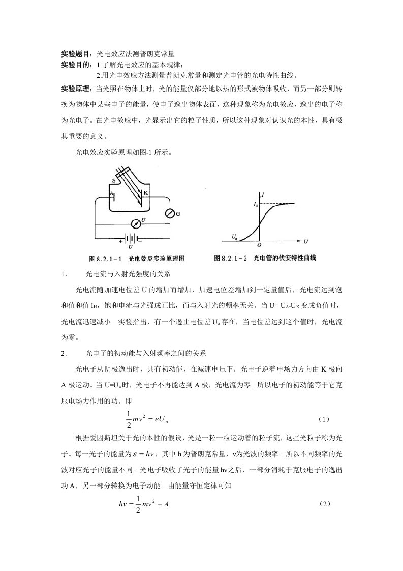 光电效应法测普朗克常量实验报告