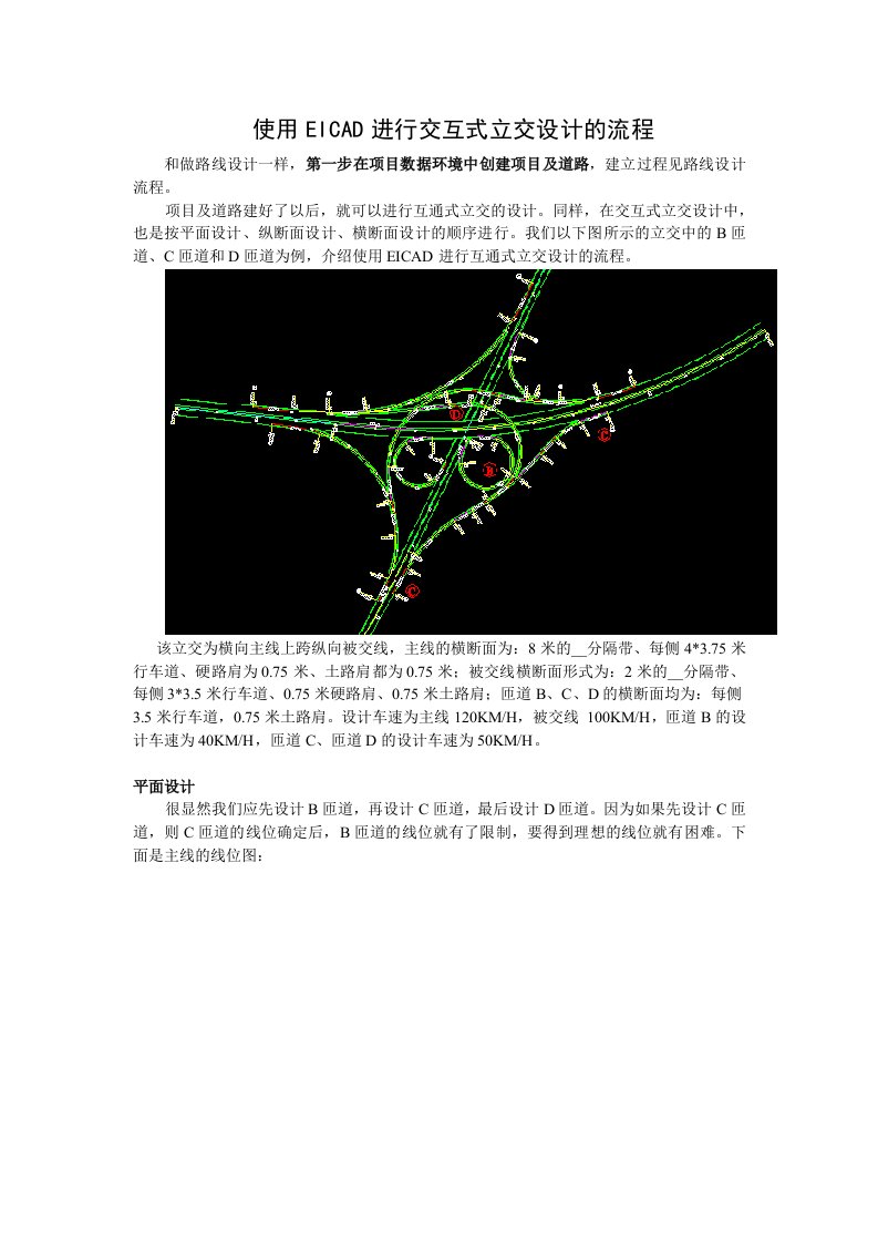 使用EICAD进行交互式立交设计的流程