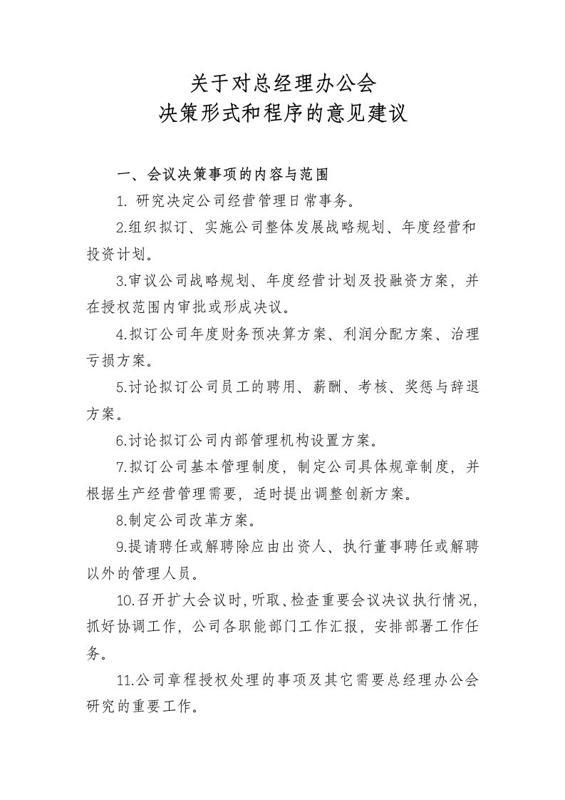 关于对总经理办公会决策形式和程序的意见建议