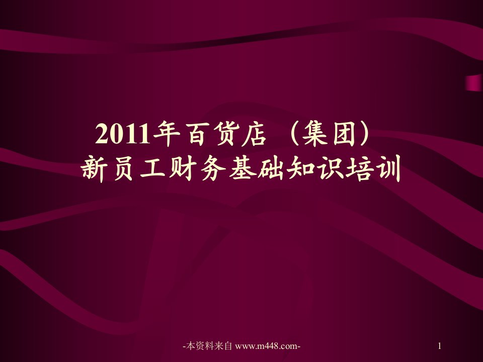 《2011年某百货公司新员工财务知识培训课件》(15页)-财务综合