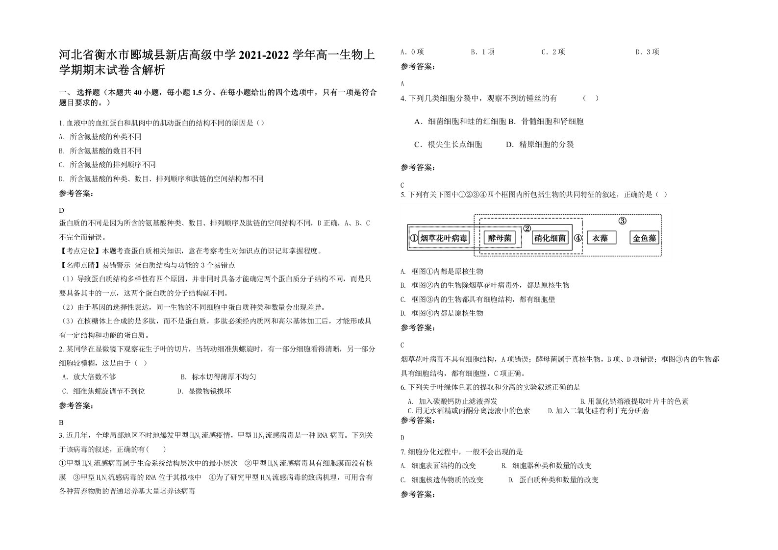 河北省衡水市郾城县新店高级中学2021-2022学年高一生物上学期期末试卷含解析