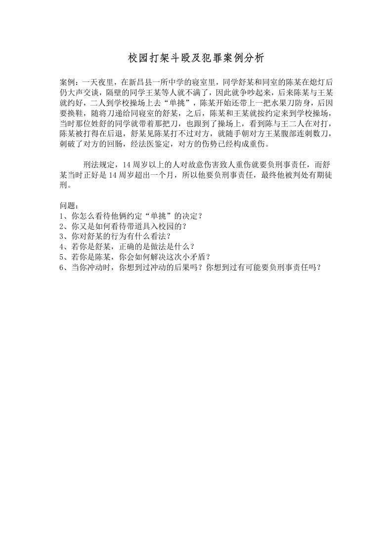 校园打架斗殴及犯罪案例分析