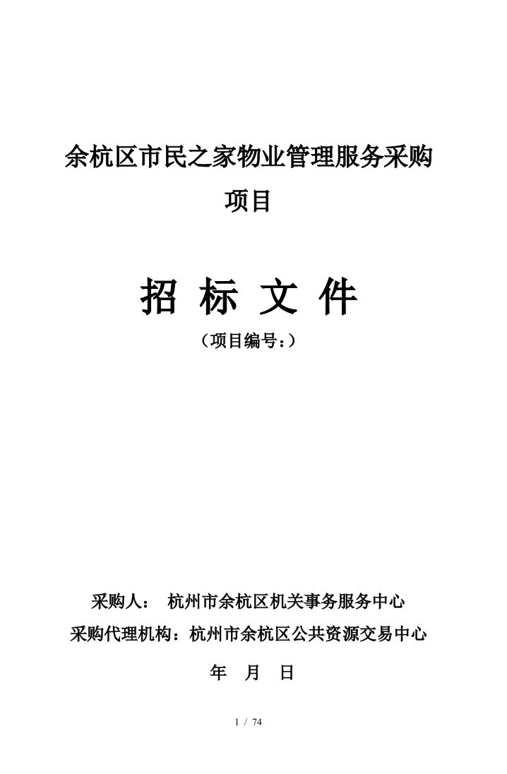 余杭区市民之家物业管理服务采购项目