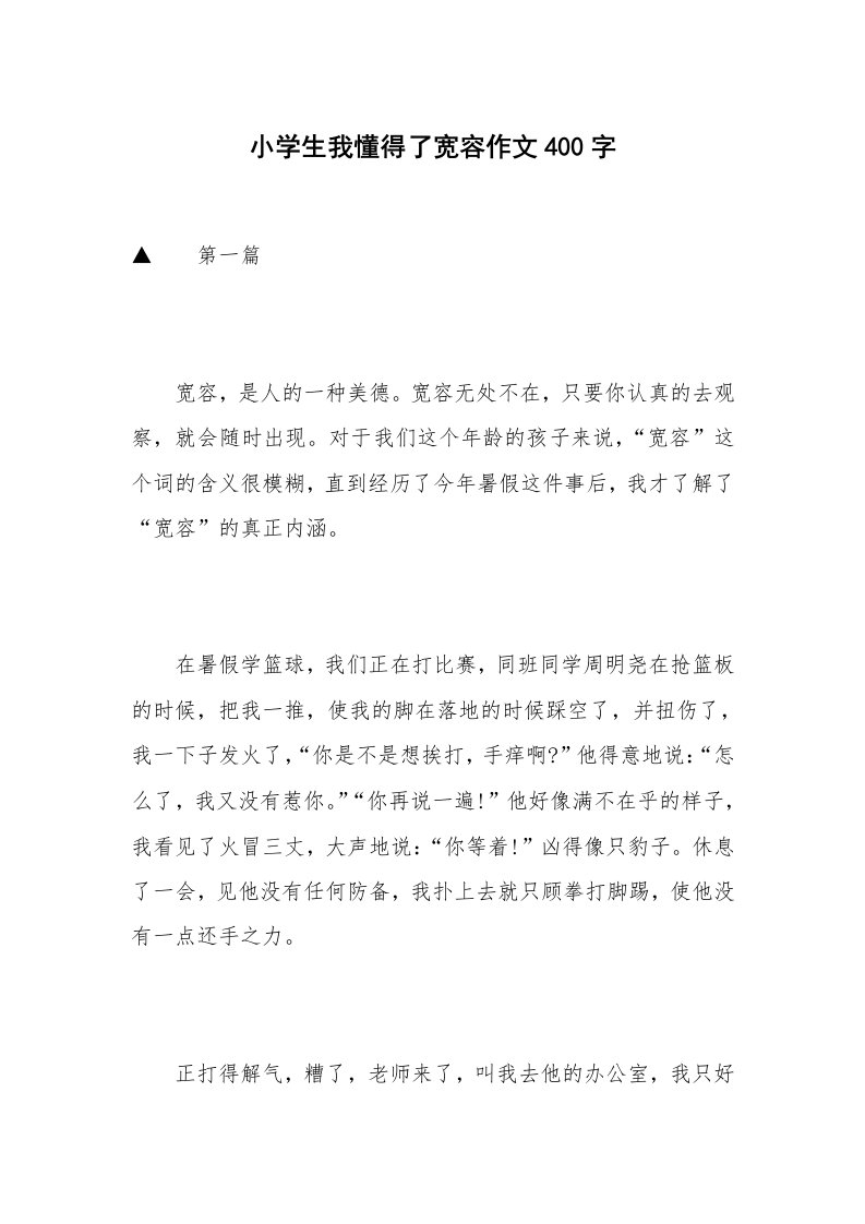 小学生我懂得了宽容作文400字