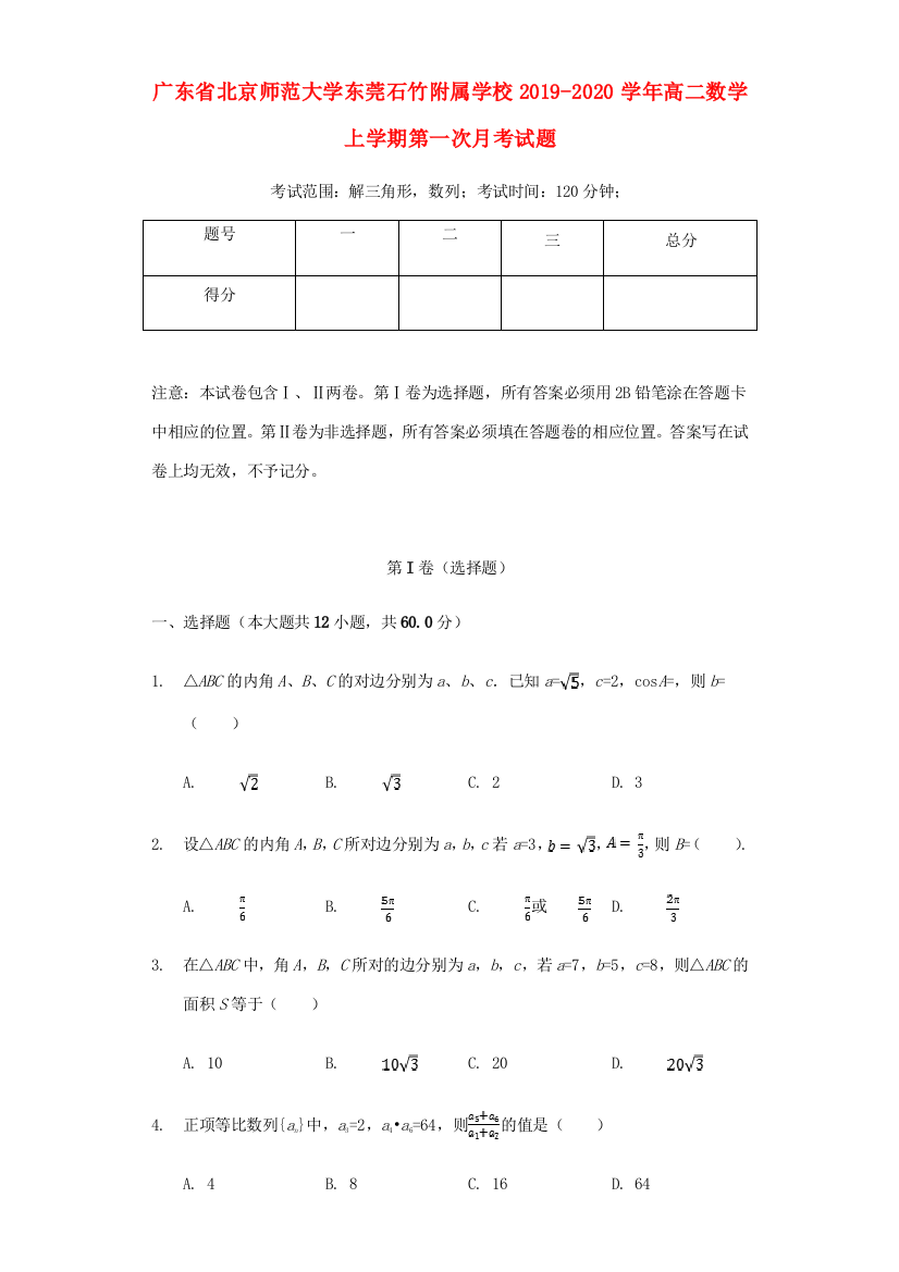 大学东莞石竹附属学校高二数学上学期第一次月考试题