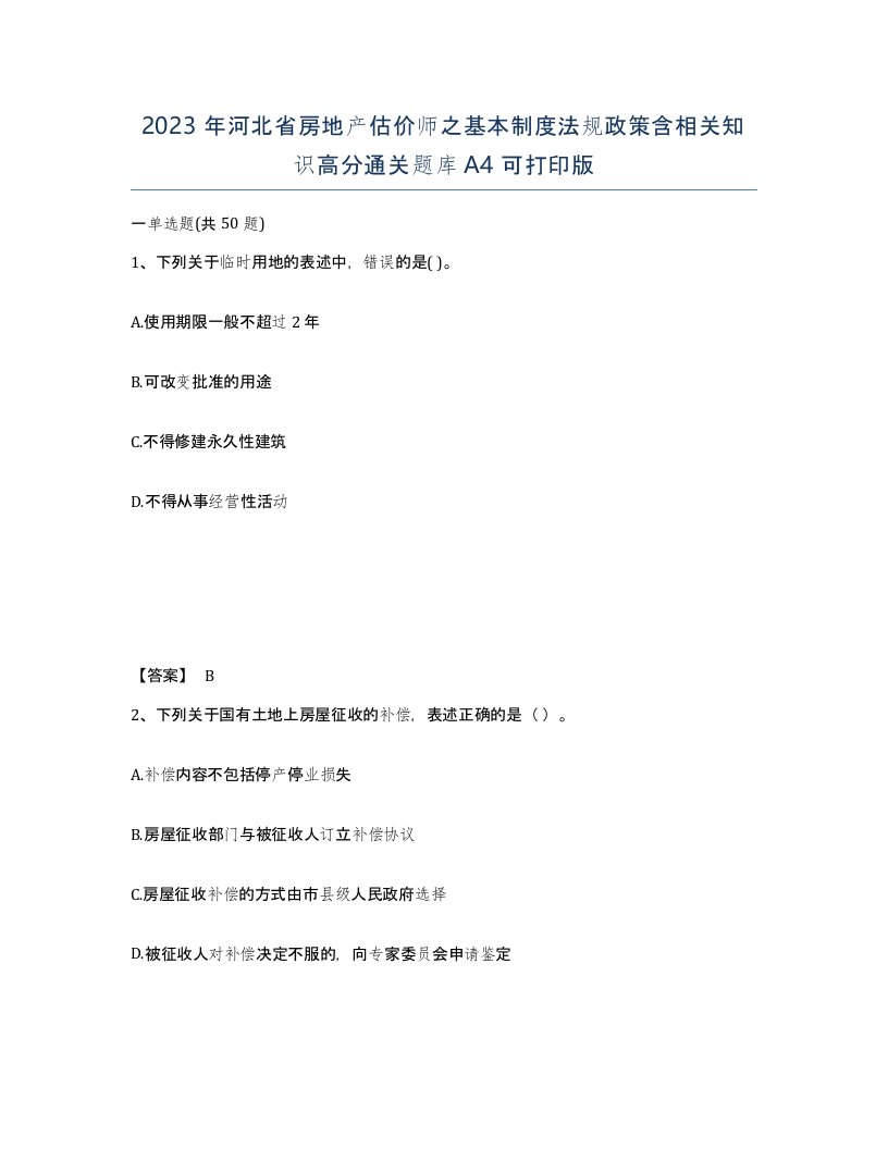 2023年河北省房地产估价师之基本制度法规政策含相关知识高分通关题库A4可打印版