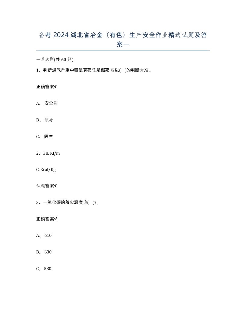 备考2024湖北省冶金有色生产安全作业试题及答案一