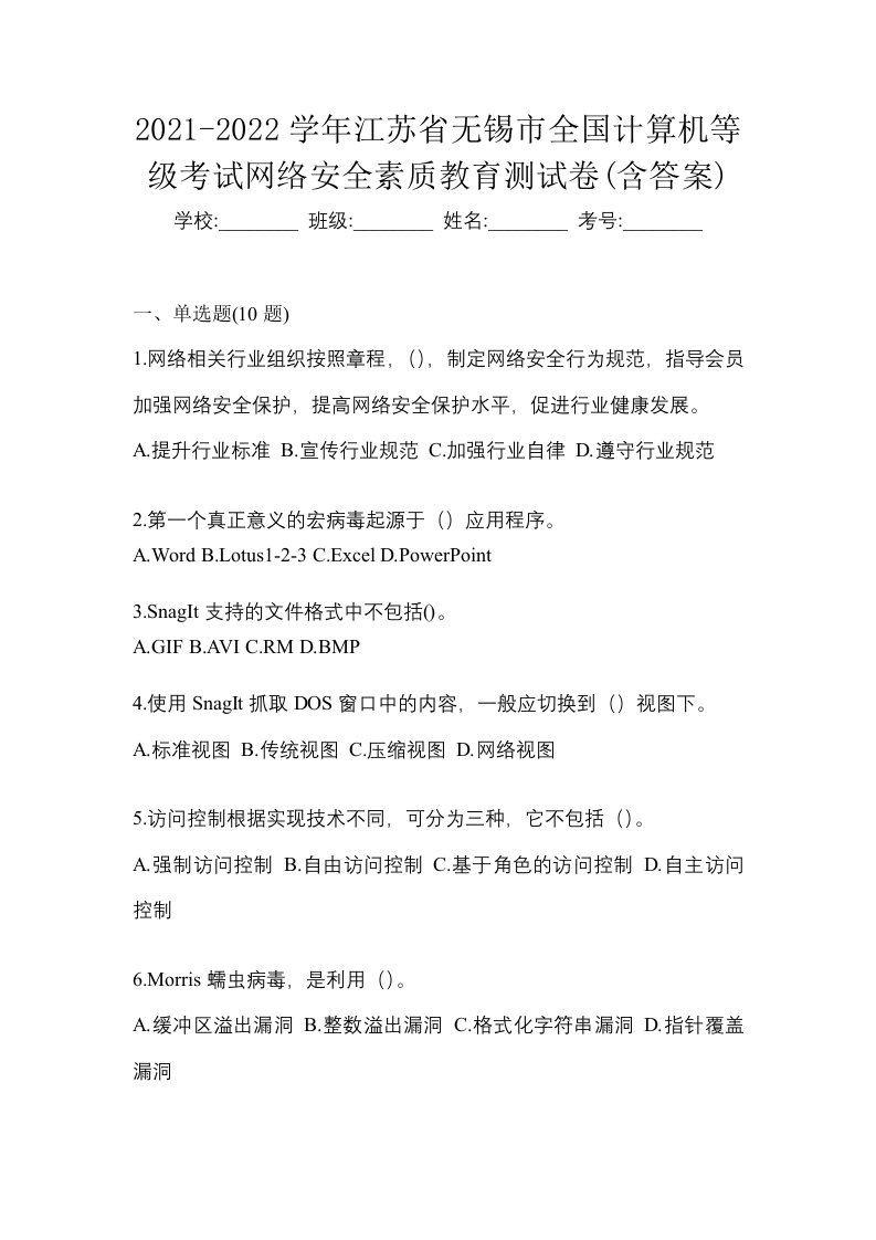 2021-2022学年江苏省无锡市全国计算机等级考试网络安全素质教育测试卷含答案