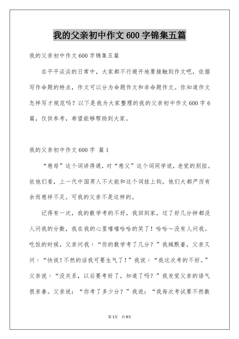 我的父亲初中作文600字锦集五篇