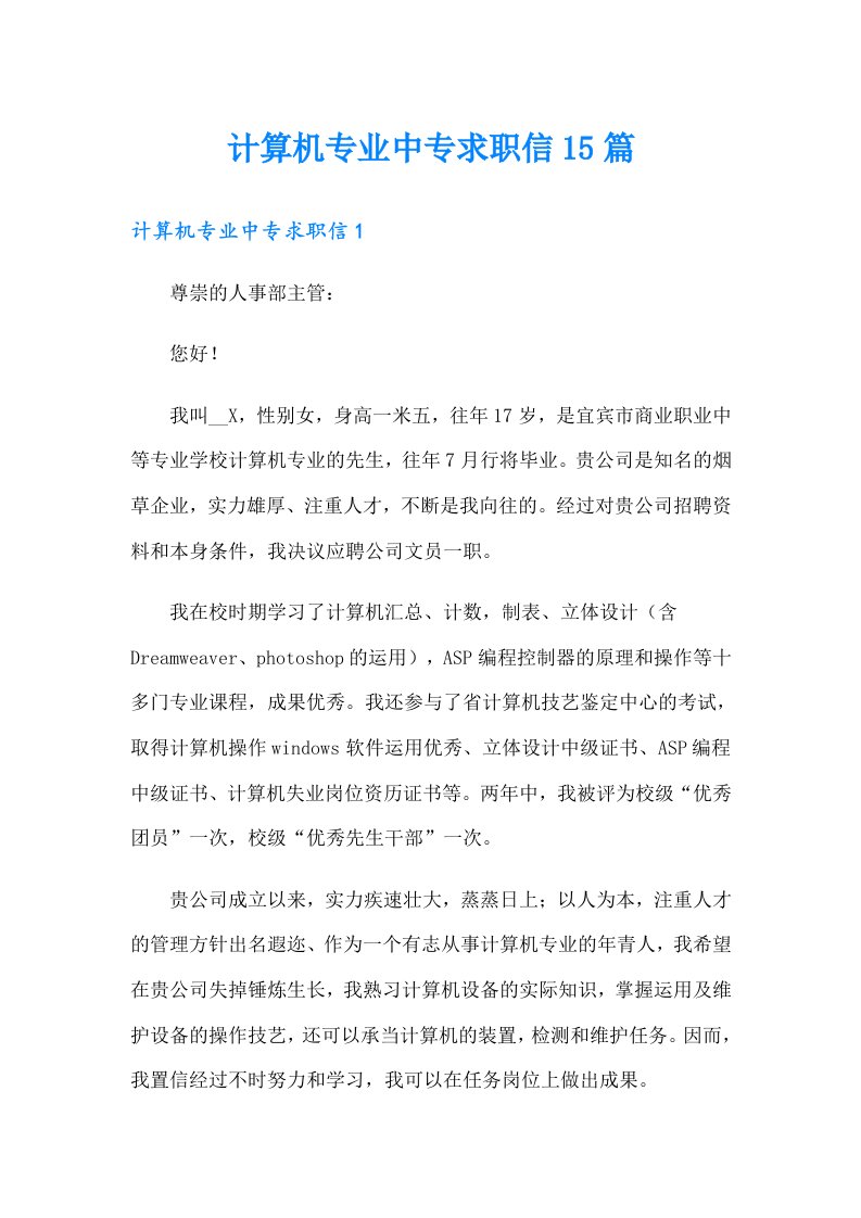 计算机专业中专求职信15篇