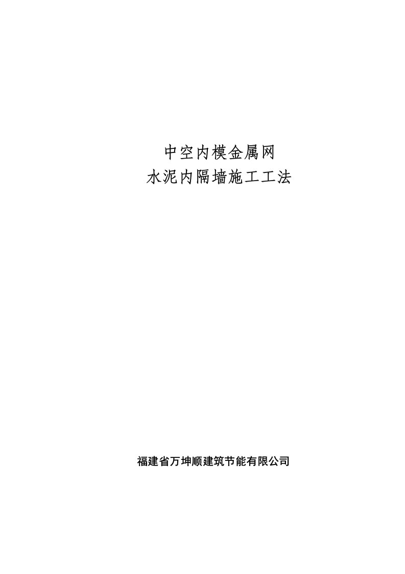 中空内模金属网水泥内隔墙工法