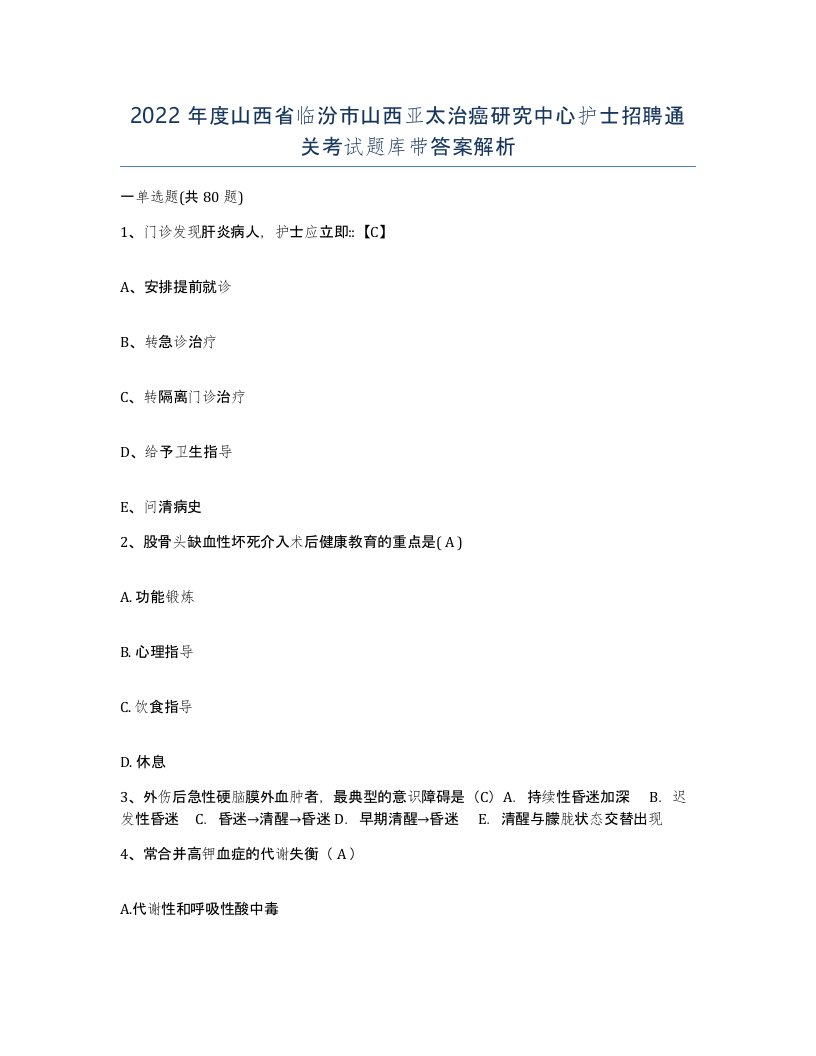 2022年度山西省临汾市山西亚太治癌研究中心护士招聘通关考试题库带答案解析