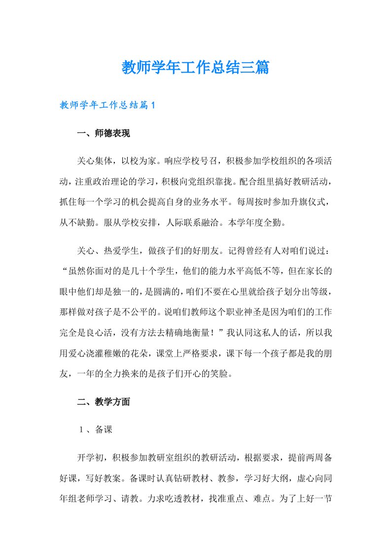 教师学年工作总结三篇