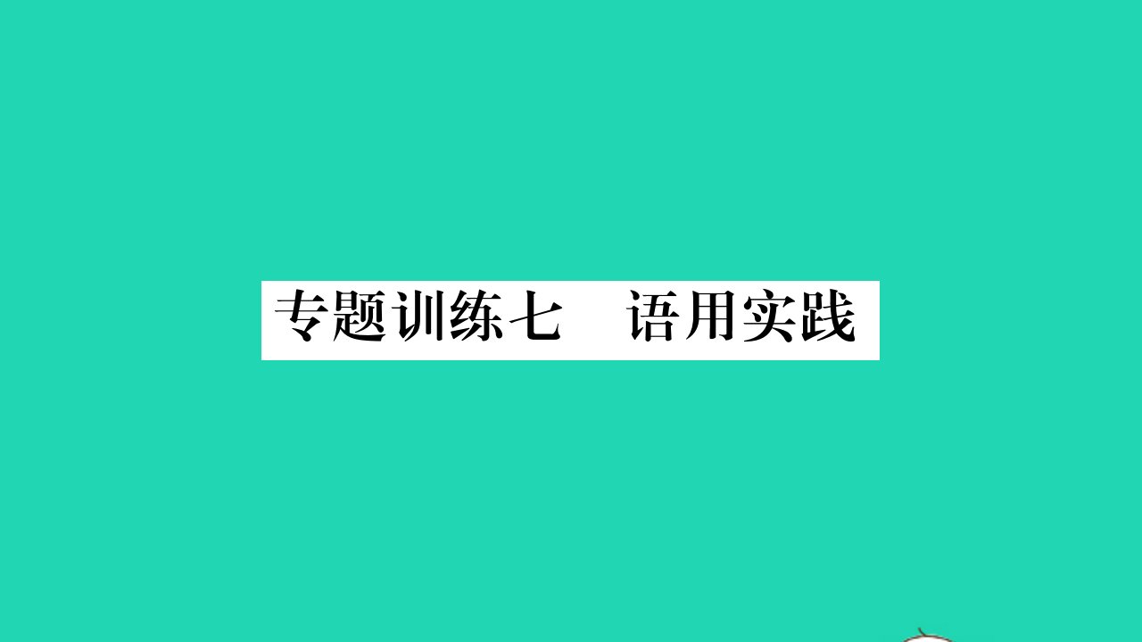 荆州专版2021八年级语文上册期末专题训练七语用实践习题课件新人教版