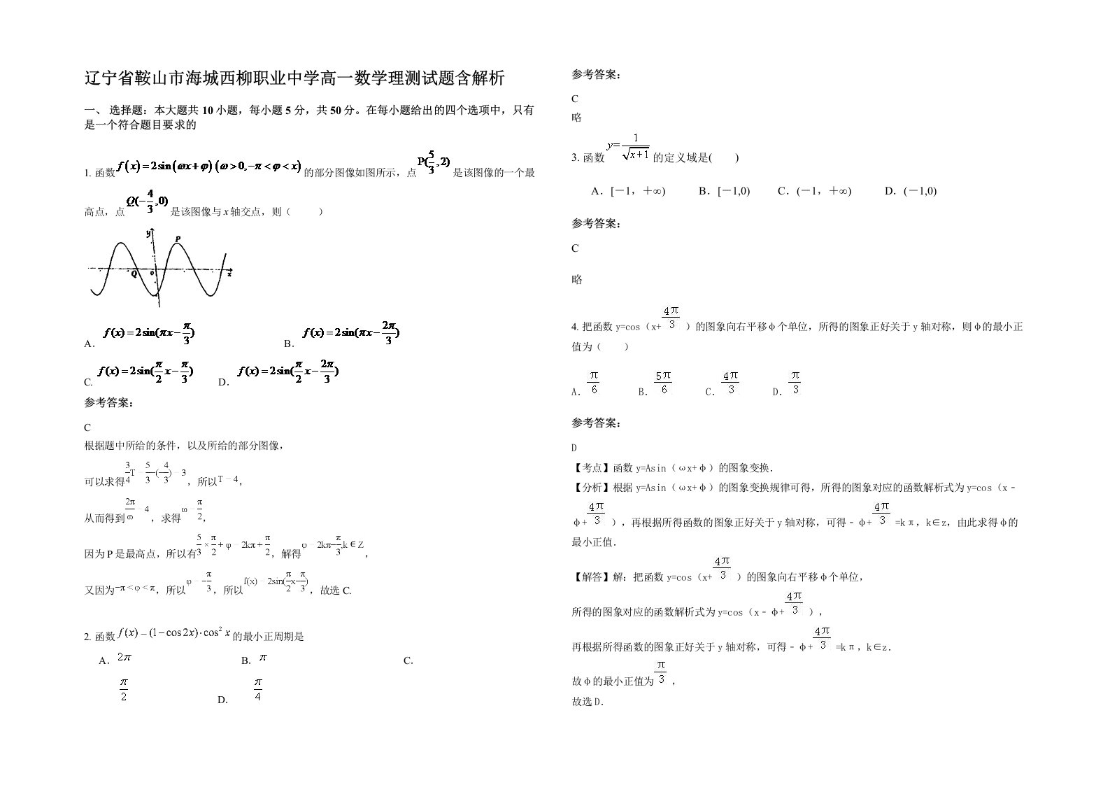 辽宁省鞍山市海城西柳职业中学高一数学理测试题含解析