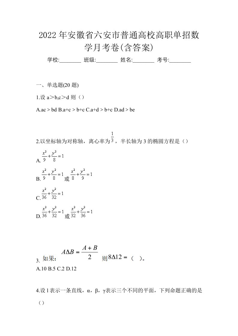 2022年安徽省六安市普通高校高职单招数学月考卷含答案