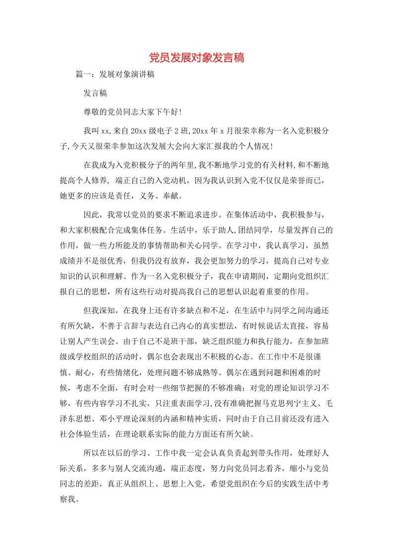 讲话发言-党员发展对象发言稿