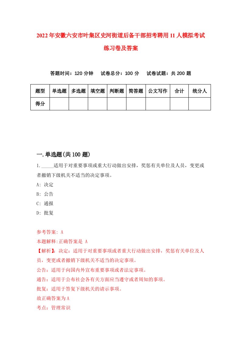 2022年安徽六安市叶集区史河街道后备干部招考聘用11人模拟考试练习卷及答案4