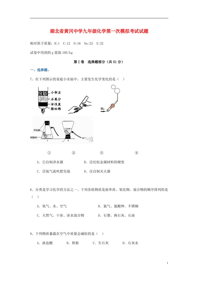 湖北省黄冈中学九级化学第一次模拟考试试题