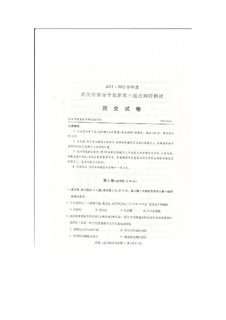 2011～2012学年度武汉市部分学校新高三起点调研测试历史试卷及参考答案