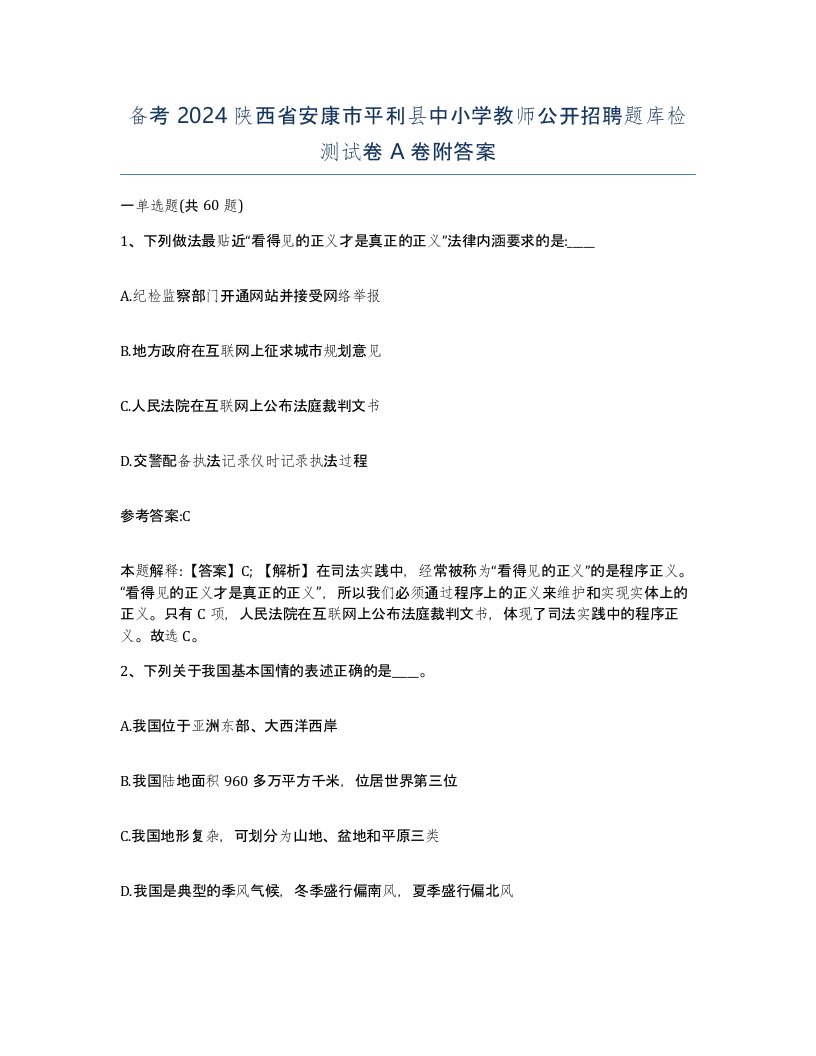 备考2024陕西省安康市平利县中小学教师公开招聘题库检测试卷A卷附答案