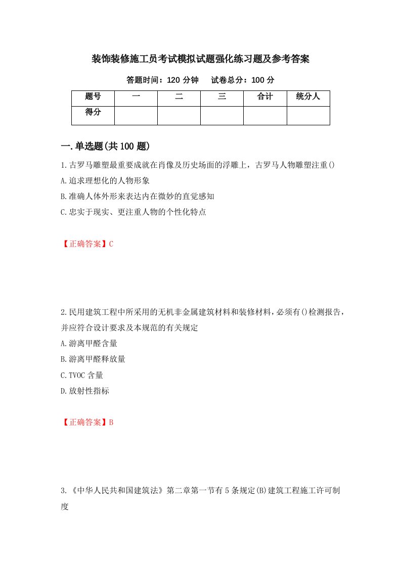 装饰装修施工员考试模拟试题强化练习题及参考答案6