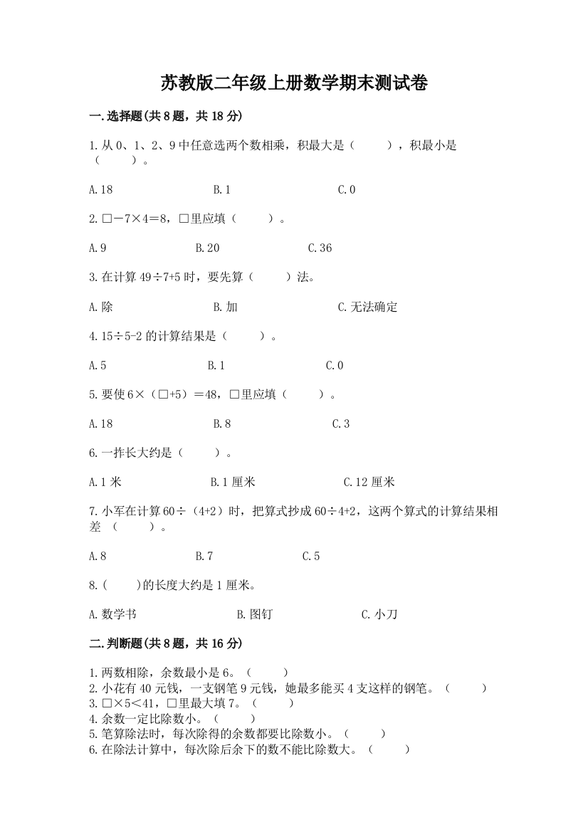 苏教版二年级上册数学期末测试卷（轻巧夺冠）