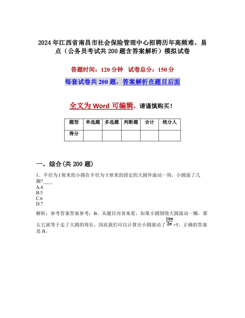 2024年江西省南昌市社会保险管理中心招聘历年高频难、易点（公务员考试共200题含答案解析）模拟试卷