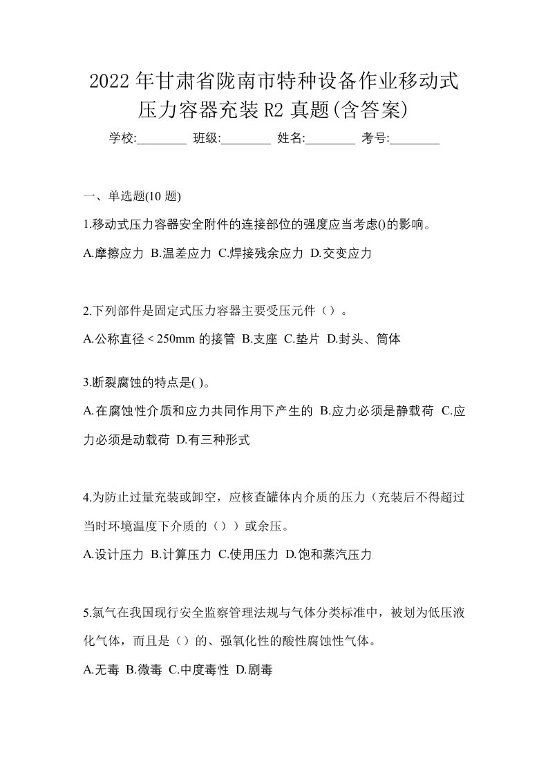 2022年甘肃省陇南市特种设备作业移动式压力容器充装R2真题含答案